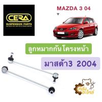 ลูกหมากกันโครงหน้า Mazda3 2004 มาสด้า3 (ราคาคู่) Cera CL1650 ลูกหมากกันโคลงหน้า