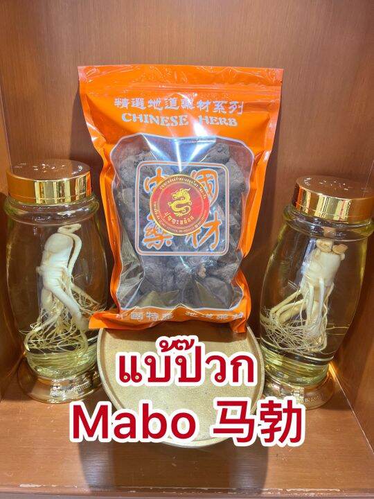 แบ้ป๊วก-mabo-แบ้ป๋วก-แบ๋ป้วกบรรจุ-1โลราคา950บาท