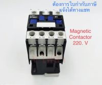 แมกเนติก คอนแทคเตอร์ Magnetic Contactor คอยล์ 220 V / 1NO มัขนาดให้เลือก