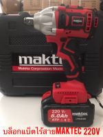 บล็อกไร้สาย Maktec 220V แบต 2 ก้อน พร้อมกระเป๋าจัดเก็บอย่างดี ใช้งานได้ยาวนานสินค้าเกรดA