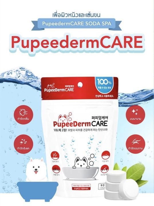 โซดาสปา-สปาสัตว์เลี้ยง-pupeederm-care-soda-spa