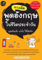 ทางลัดพูดอังกฤษในชีวิตประจำวัน
รวมบทสนทนา ไวยากรณ์ และคำศัพท์ที่ใช้บ่อยในชีวิตประจำวัน ครอบคลุมหลากหลายสถานการณ์ พร้อมอธิบายการนำไปใช้จริง เหมาะสำหรับนักเรียน นิสิต นักศึกษา และบุคคลทั่วไป
ผู้เขียน ทีมวิชาการ Life Balance