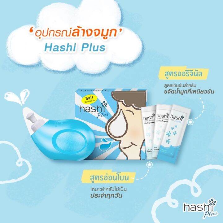 เซ็ทล้างจมูก-hashi-plus-ฮาชชิพลัส-ขวดสีฟ้า-ขวดฮาชชิพร้อมเกลือสูตรอ่อนโยน-เกลือฮาชชิบรรจุ-1-7-กรัม-ซอง-จำนวน-15-ซอง