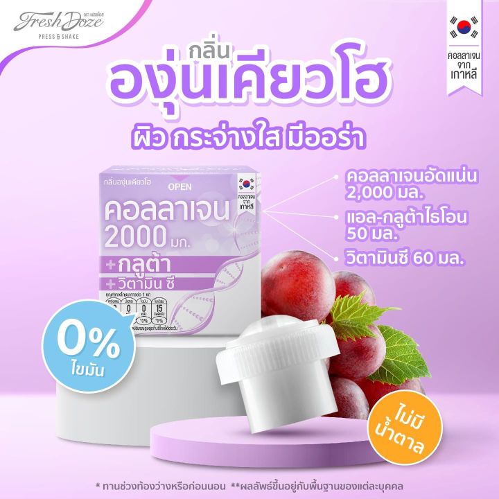 Fresh Doze เฟรชโดส คอลลาเจนแบบฝากด คอล ลาเจน 2000 กลูต้า กลิ่นองุ่น 