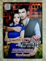 ส่งฟรี! หนังสือนิยายรักมือ 1 แนวโรแมนติก เรื่อง​ แรงรักมาเฟีย ผู้แต่ง​ พิมพ์ชนก ราคาถูก​เล่มละ 39​ บ.ค่ะ??❤️