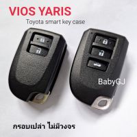 กรอบกุญแจโตโยต้า  toyota กรอบกุญแจวีออส  vios yaris วีออส ยาริส กรอบรีโมทโตโยต้า กรอบเปล่าพร้อมดอกกุญแจ