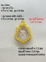 P1064 กรอบพระ ตลับพระไมครอน หลวงพ่อกวย ขนาดกรอบวงใน 3.1*3.8 ซม. ขนาดที่ใส่สวย 2.8*3.4 ซม.(สามารถส่งภาพและขนาดทางแชทได้)