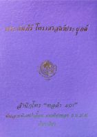 พระคัมภีรฺโหรฯประยุกต์ เอื้อน มณเทียรทอง 800บาท