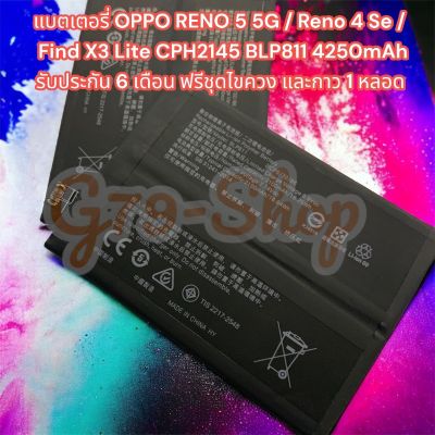 แบตเตอรี่ OPPO RENO 5 5G / Reno 4 Se / Find X3 Lite CPH2145 BLP811 4250mAh รับประกัน 6 เดือน ฟรีุดไขควง และกาว 1 หลอด