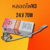 หลอดไฟสปอร์ตไลท์ หลอดH3 24.V 70w สินค้ามีคุณภาพราคาถูก