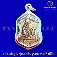 ?พร้อมส่ง เหรียญหลวงพ่อคูณ ปริสุทโธ รุ่นเสาร์5 เฮงเฮง เซ่งลี้ฮ้อ ปี2536 วัดบ้านไร่ จ.นครราชสีมา (เลี่ยมกรอบสเตนเลสแท้)