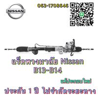 แร็คพวงมาลัย Nissan B13-B14 แท้ประกอบใหม่ ( ประกัน 1 ปี ไม่จำกัดระยะทาง)