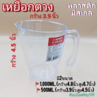 เหยือกพลาสติก เหยือกตวง มี 2 ขนาด 500ml. และ 1,000ml. บรรจุ1ใบ