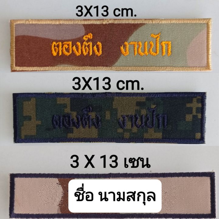 ป้ายชื่อ-อส-แบบเย็บติด