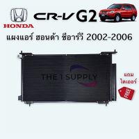 แผงแอร์ Honda CRV G2 2002 ฮอนด้า ซีอาร์วี’02 แผงร้อน รังผึ้งแอร์ คอยล์ร้อน Condenser