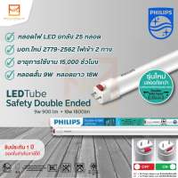 (ราคายกแพ็ค 25 หลอด) PHILIPS หลอดนีออน ฟิลิปส์ LED Tube Safety Double Ended T8 9W 18W แสงขาว รุ่นมอก.ใหม่