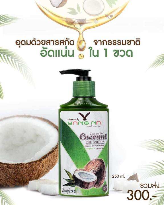 โลชั่นน้ำมันมะพร้าวสกัดเย็น-โลชั่นยางนา-1ขวด-250-ml