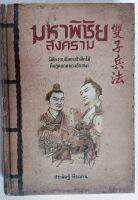 มหาพิชัยสงคราม"มิต้องรบก็สยบข้าศึกได้คือสุดยอดของชัยชนะ"*ประดิษฐ์ พีระมาน...หนังสือมือสอง สภาพ60%