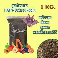 มูลค้างคาวแท้ ปุ๋ยอินทรีย์ ไม่มีส่วนผสมวัสดุเพาะปลูก BAT GUANO SOIL ฟอสฟอรัสสูง เพิ่มระบบการทำงานของพืชให้ดีขึ้น