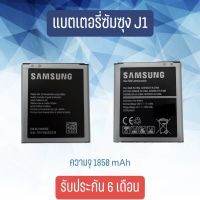 แบตเตอรี่ซัมซุง เจ1 battery Samsung J1 แบตเตอรี่โทรศัพท์มือถือ