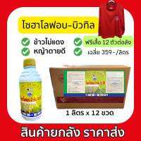 ไซฮาโลฟอบ-บิวทิล 10% 1 ลิตร ยกลัง สารกำจัดวัชพืชใบแคบ หญ้าดอกขาว หญ้าแดง หญ้าข้าวนก สารเดียวกับ แกรนด์แสตน แกรนแสตน