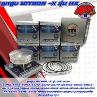 ลูกสูบ MITRON-X รุ่น MX สลัก 13 มีหลายขนาดให้เลือก ลูกสูบไมตรอนแท้ 100%