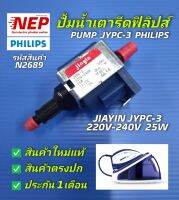 N2689 ปั้มน้ำเตารีดไอน้ำฟิลิปส์,ปั้มแม่เหล็กไฟฟ้า, PUMP PHILIPS JYPC-3 25W พาร์ท996510073694 สินค้าใหม่แท้ตรงปก ประกัน 1เดือน