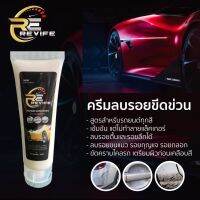 (สูตรเข้มข้น) น้ำยาลบรอยขีดข่วน ขัดไฟรถยนต์ Revife Repair Scratches 100 ml