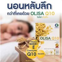 OIisa q10 โอลิซ่าคิวเทน สกัดจากจมูกข้าว 1กล่อง 30แคปซูล