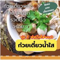 [ผลิตสดใหม่] ก๋วยเตี๋ยวน้ำใส ก๋วยเตี๋ยวพวง ก๋วยเตี๋ยวกึ่งสำเร็จรูป ชุด 5 ห่อ(สะดวก รวดเร็ว อร่อย ทำกินเองได้ง่ายๆที่บ้าน