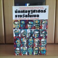 นักเศรษฐศาสตร์รางวัลโนเบล ดร.วิชิตวงศ์ ณ ป้อมเพชร (หนังสือหายาก)