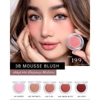 บลัชมูส แฟลช ไฮไลท์ 3B Mousse Blush บลัชมูส กระแต เนื้อนุ่มฟูสีสวยละมุน