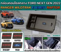 กล่องคอนโซลกลาง Ford2022