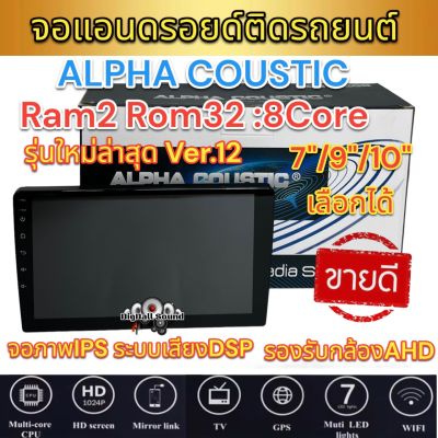 จอ ALPHA COUSTIC เครื่องเล่น2Din จอแอนดรอยด์ 7" / 9" / 10นิ้ว ไม่เล่นแผ่น Ram2 Rom32 CPU 8Core ‼️รุ่นใหม่ล่าสุด Ver.12‼️ จอแก้วIPS ภาพสวย ไหลลื่น เสียงDPS (แบ่งเล่นได้2จอพร้อมกัน) จอแอนดรอยด์ติดรถยนต์ เครื่องเล่นติดรถยนต์ จอAlpha