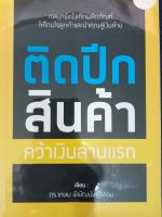 หนังสือติดปีกสินค้า คว้าเงินล้านแรก