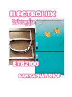 ขอบยางตู้เย็นElectrolux 2ประตูรุ่นETB-2100อะไหล่ตู้เย็น