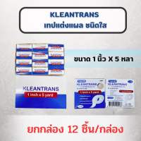 ยกกล่อง เทปแต่งแผลชนิดใสและชนิดเยื่อกระดาษ Longmed Kleantrans (ชนิดใส) Longmed Kleanpore (ชนิดเยื่อกระดาษ)