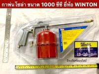 กาพ่นโซล่า ขนาด 1000 ซีซี ยี่ห้อ WINTON กาฉีดSolar กาฉีดโซล่าสายแข็ง Degreasing Gun