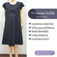 ชุดคลุมท้อง แบบคอกลม โบว์มินิ สีดำ เดรสคนท้อง (Minimal Maternity Dress)