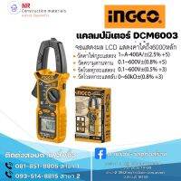 INGCO แคลมป์มิเตอร์ 6,000 DCM6003