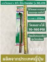 เกจวัดลมยาง 2หัว ที่วัดลมยาง  เกจวัดลมยาง condor รุ่น NO.410 ผลิตจากประเทศญี่ปุ่น ความยาว 255มม. วัดลมยางได้ 10-160 PSI  วัสดุภายในเป็นทองเหลืองชุบโครเมียม