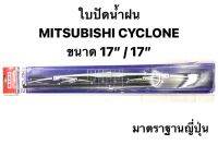 ใบปัดน้ำฝน มาตราฐานญี่ปุ่น AWB  MITSUBISHI CYCLONE    ขนาดความยาว 17”+ 17” สำหรับขาเกี่ยวทุกรุ่น สีบรอน ไซโคลน มิตซูบิชิ