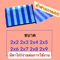 ผ้าฟางฟ้าขาว ผ้าใบบลูชีท ผ้าฟาง ผ้าเต้นท์ กันแดด​ คลุมรถ กันฝน ปูพื้น ทาสี  มีตาไก่ หลาxหลา