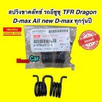 สปริงขาครัช ISUZU TFR Dragon D-max All new D-max 1.9 ทุกรุ่นปี รหัส 8-97942312-0