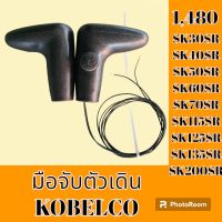 มือจับตัวเดิน โกเบ KOBELCO SK30SR SK40SR SK50SR SK60SR SK70SR SK115SR SK125SR SK135SR SK200SR มือจับคอนโทรลตัวเดิน อะไหล่-ชุดซ่อม อะไหล่แมคโคร อะไหล่รถขุด