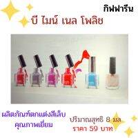 บีไมนซ์เนลโพลีช(Be Mine Nail Polish)ผลิตภัณฑ์ตกแต่งสีเล็บคุณภาพเยี่ยมที่มีเนื้อเนียนละเอียดให้สัมผัสเรียบรื่นทาง่ายไม่เป็นคราบเม็ดสีหนาแน่นช่วยให้สีสันสม่ำเสมอติดทนนานไม่หลุดลอกง่ายและไม่ทำให้เล็บเหลือง