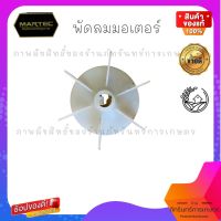 พัดลมมอเตอร์ เครื่องสีข้าว