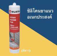 ซิลิโคนอเนกประสงค์ ยาแนว อะซิเทต จีพี WURTH สีขาว