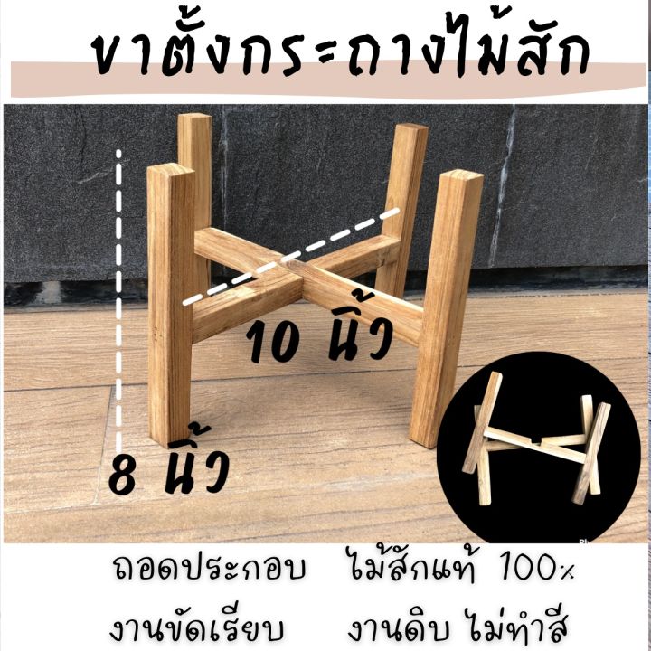 ขาตั้งกระถาง-ทำจากไม้สักทอง-แข็งแรง-ทนทาน-มี-4-ขนาด-พร้อมส่ง-รับน้ำหนักได้ดี-มี-4-ขนาด-สำหรับกระถาง-4-6-8-และ-10-นิ้ว