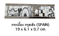 กระเบื้อง กรุยเชิง 19x6.1 cm (ราคาต่อแผ่น) กระเบื้องสเปน - ZIRCONIO - TILES